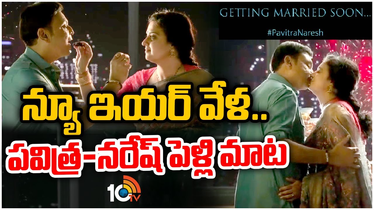 న్యూ ఇయర్ వేళ.. పవిత్ర-నరేష్ పెళ్లి మాట
