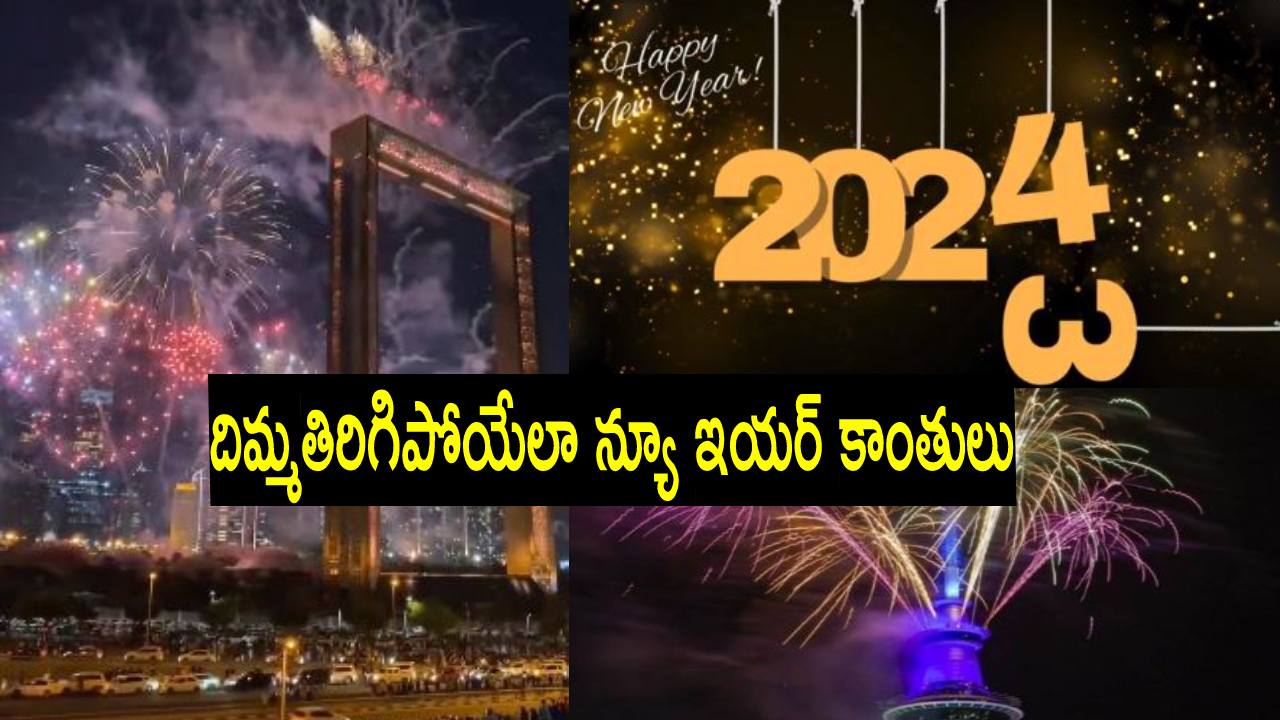 New Year 2024: ప్రపంచవ్యాప్తంగా న్యూఇయర్ వేడుకలు.. ఫొటోలు, వీడియోలు చూస్తారా? New Year 2024: ప్రపంచవ్యాప్తంగా న్యూఇయర్ వేడుకలు.. ఫొటోలు, వీడియోలు చూస్తారా?