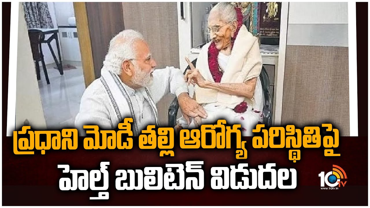 ప్రధాని మోడీ తల్లి ఆరోగ్య పరిస్థితిపై హెల్త్ బులిటెన్ విడుదల