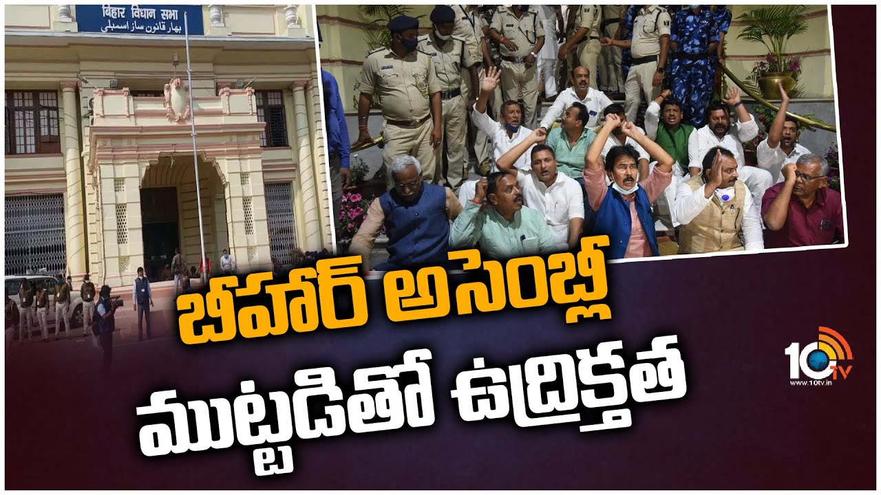 బీహార్ అసెంబ్లీ ముట్టడితో ఉద్రిక్తత