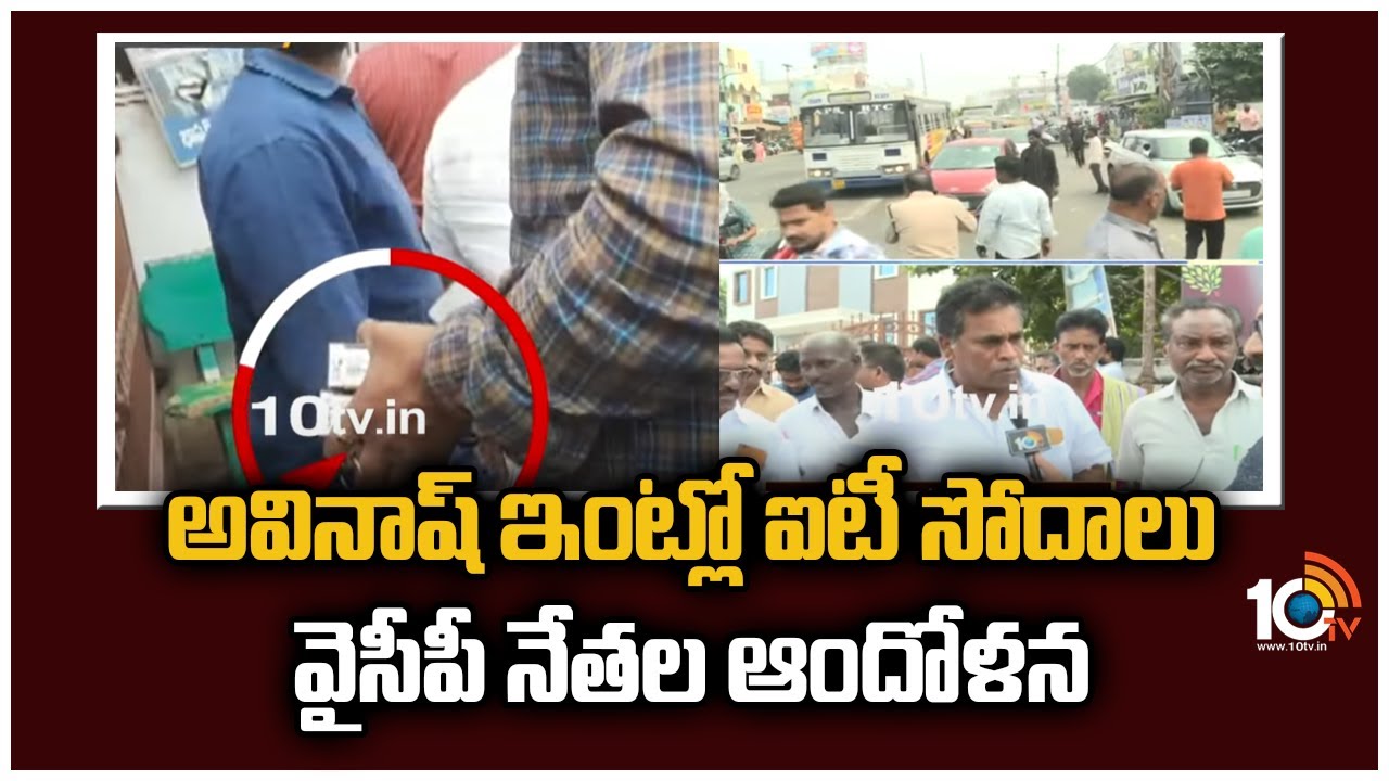 దేవినేని అవినాష్ ఇంట్లో ఐటీ దాడులపై వైసీపీ నేతల ఆందోళన