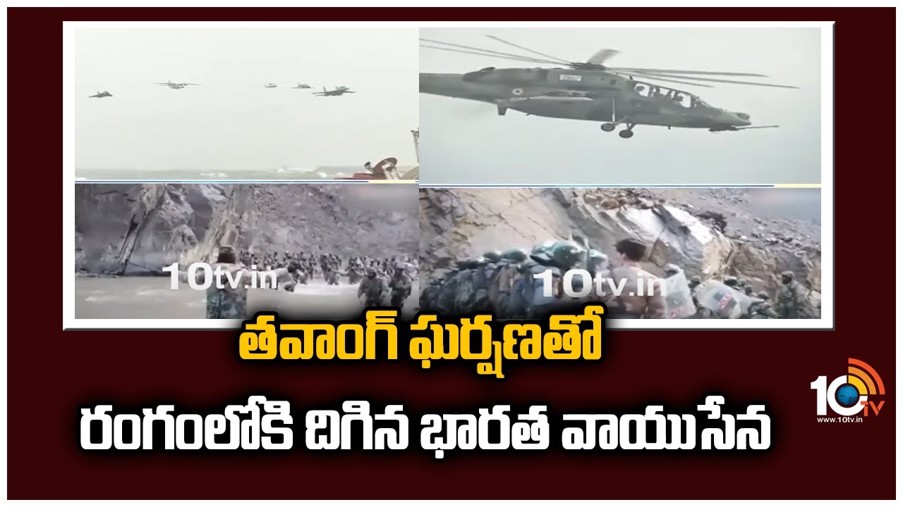 Tawang: తవాంగ్ ఘర్షణతో రంగంలోకి దిగిన భారత వాయుసేన