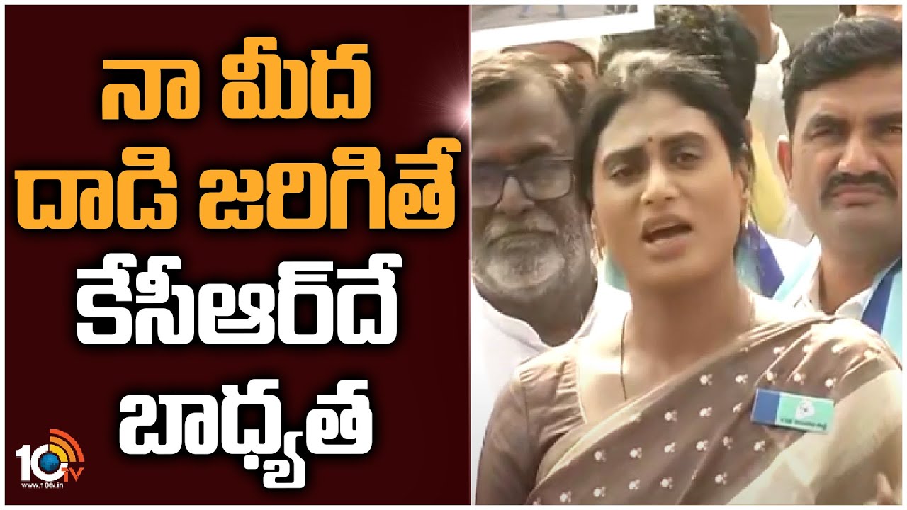 నా మీద దాడి జరిగితే కేసీఆర్‌దే బాధ్యత