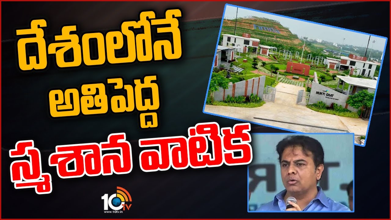 దేశంలోనే అతిపెద్ద స్మశాన వాటిక