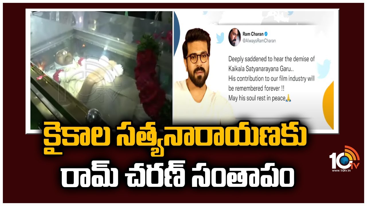 కైకాల సత్యనారాయణకు రామ్ చరణ్ సంతాపం