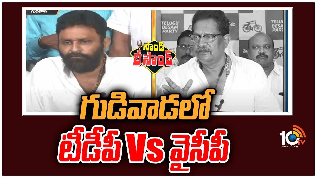 Gudivada Politics : గుడివాడలో టీడీపీ Vs వైసీపీ..