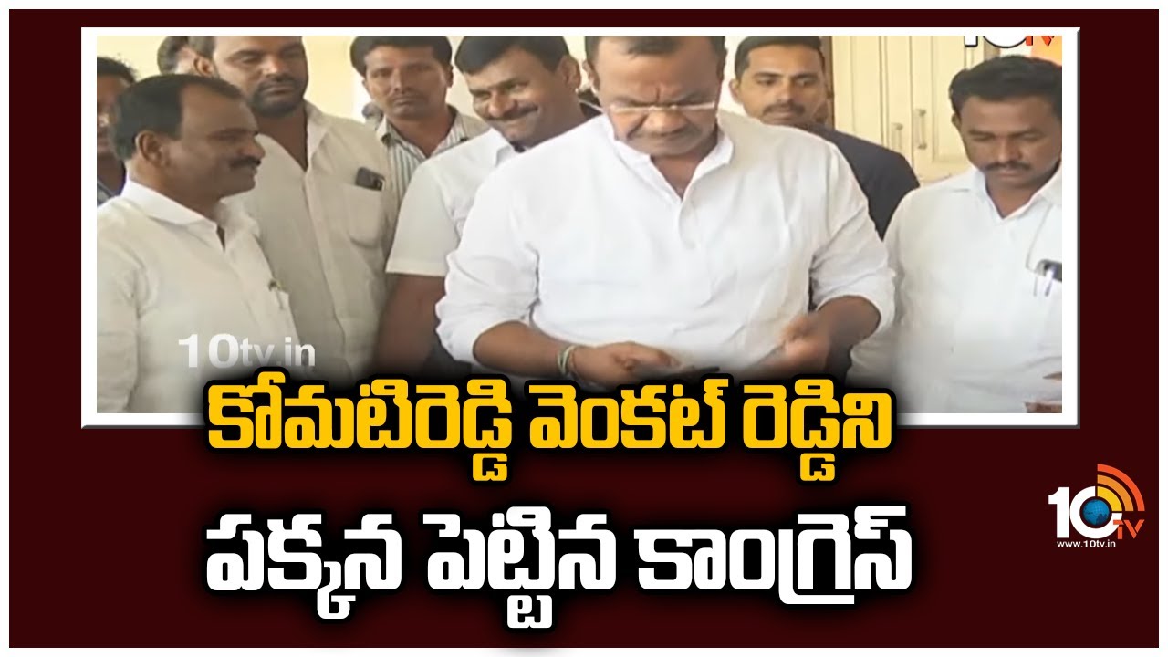Komatireddy Venkat Reddy: కోమటిరెడ్డి వెంకట్ రెడ్డిని పక్కన పెట్టిన కాంగ్రెస్