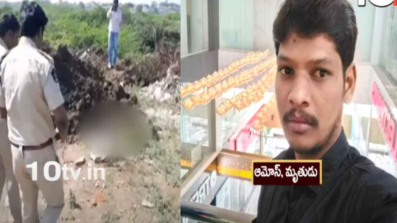 Kurnool Honor Killing Case : కులాంతర వివాహమే కారణమా? ఆమోస్ను చంపింది ఎవరు? కర్నూలు పరువు హత్య కేసులో దర్యాఫ్తు ముమ్మరం Kurnool Honor Killing Case : కులాంతర వివాహమే కారణమా? ఆమోస్ను చంపింది ఎవరు? కర్నూలు పరువు హత్య కేసులో దర్యాఫ్తు ముమ్మరం
