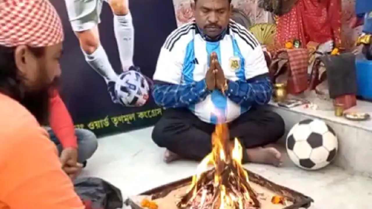 Lionel Messi: లియోనెల్ మెస్సీ కోసం కోల్కతాలో పూజలు.. వైరల్ అవుతున్న వీడియో Lionel Messi: లియోనెల్ మెస్సీ కోసం కోల్కతాలో పూజలు.. వైరల్ అవుతున్న వీడియో