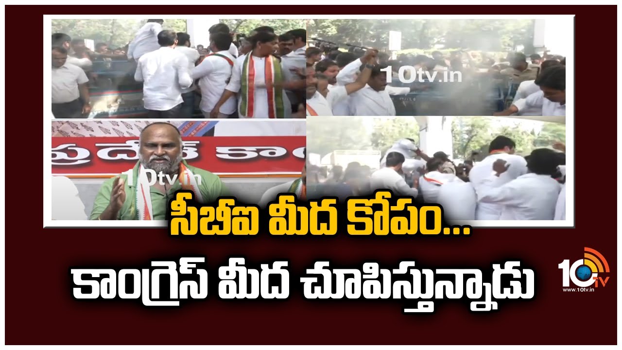 సీబీఐ మీద కోపం…కాంగ్రెస్ మీద చూపిస్తున్నాడు