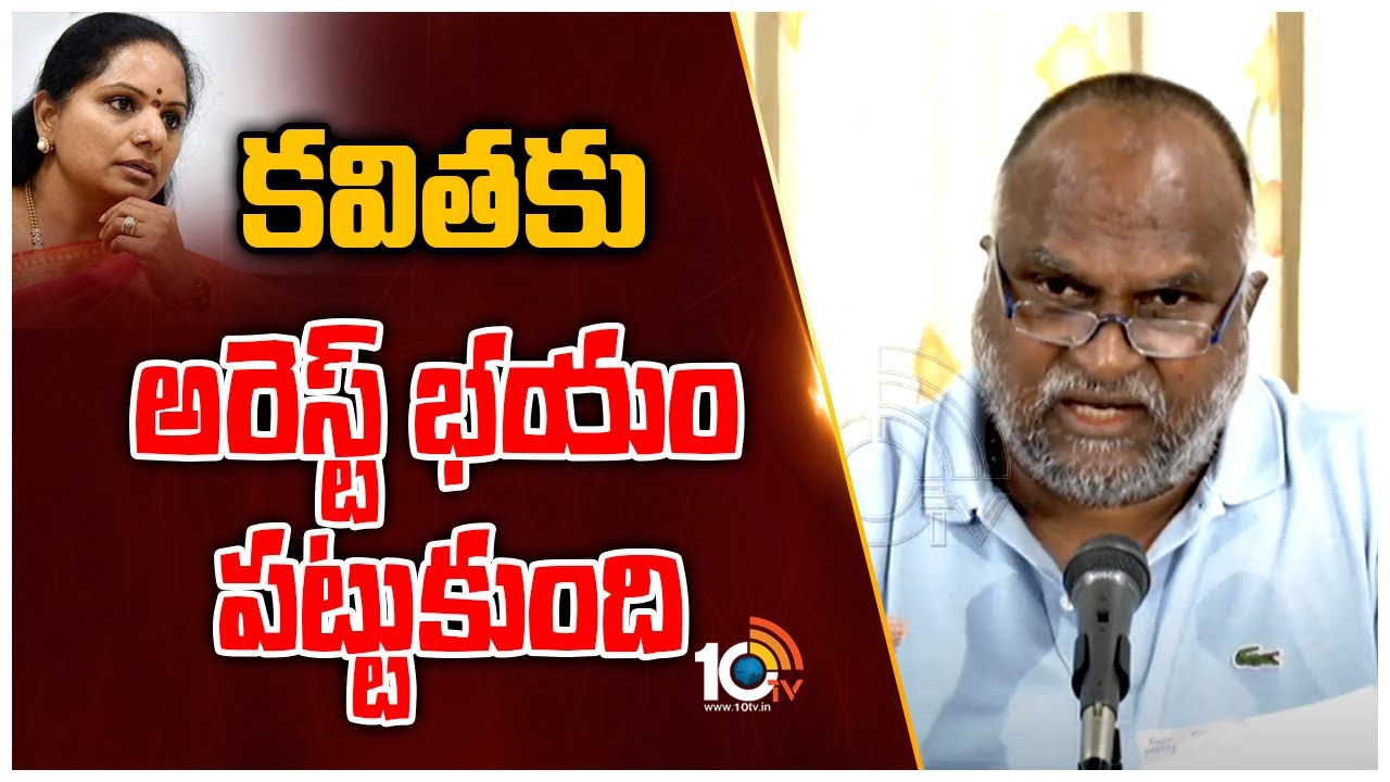 కవితకు అరెస్ట్ భయం పట్టుకుంది