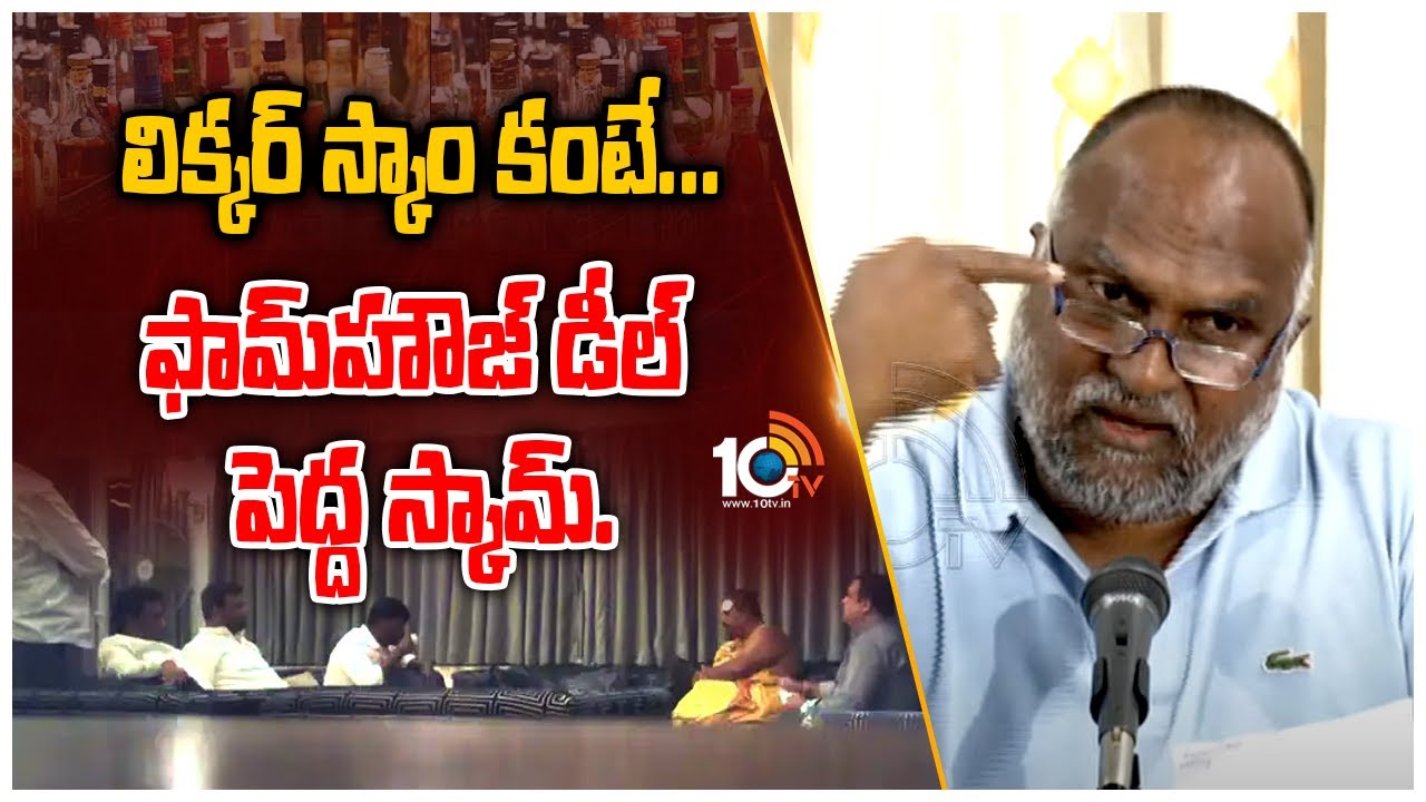 లిక్కర్ స్కాం కంటే… ఫామ్‌హౌజ్ డీల్ పెద్ద స్కామ్