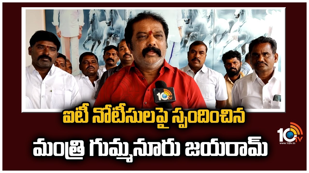 ఐటీ నోటీసులపై స్పందించిన మంత్రి గుమ్మనూరు జయరామ్