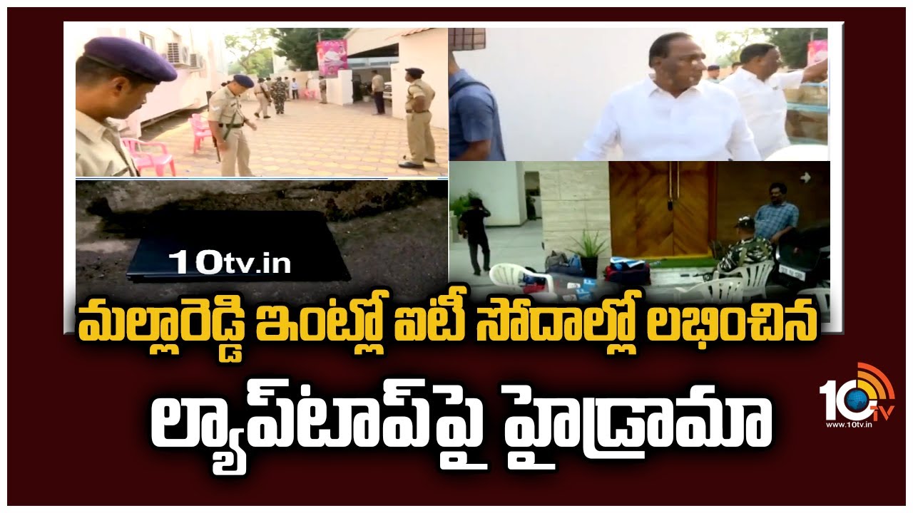 మల్లారెడ్డి ఇంట్లో ఐటీ సోదాల్లో లభించిన ల్యాప్‌టాప్‌పై హైడ్రామా