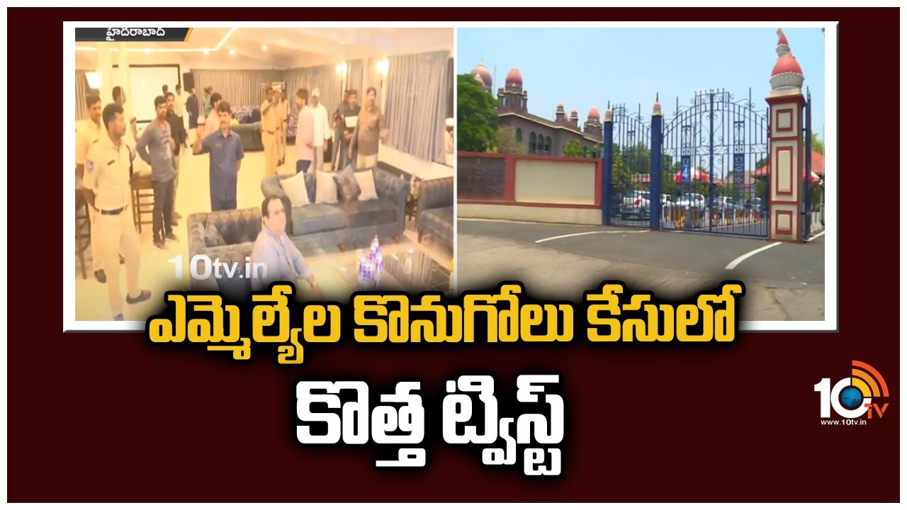 ఎమ్మెల్యేల కొనుగోలు కేసులో కొత్త ట్విస్ట్