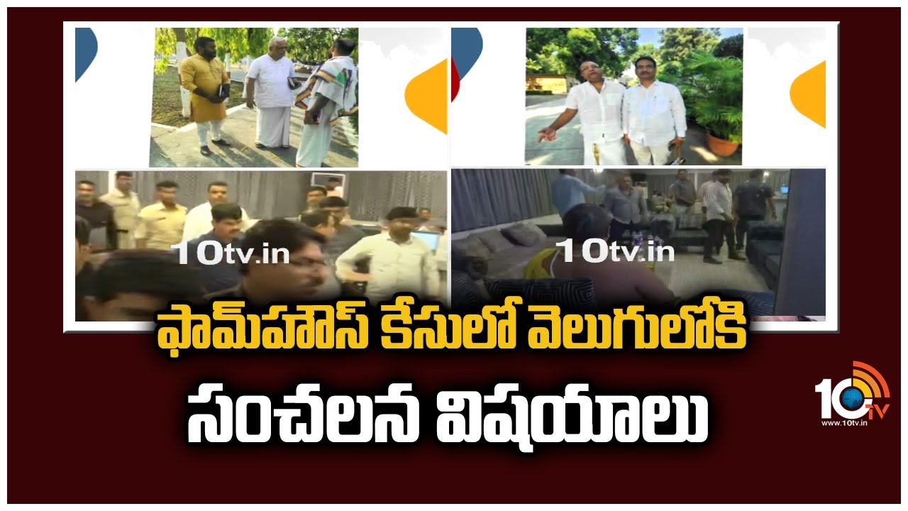 Moinabad Farmhouse Case: ఫామ్‎హౌస్ కేసులో వెలుగులోకి సంచలన విషయాలు