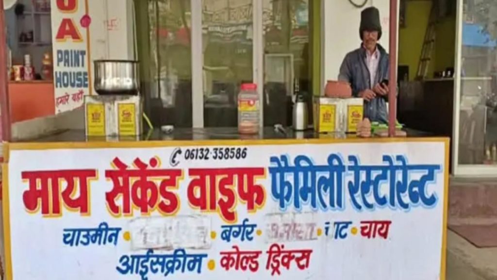'My Second Wife' restaurant IN Bihar