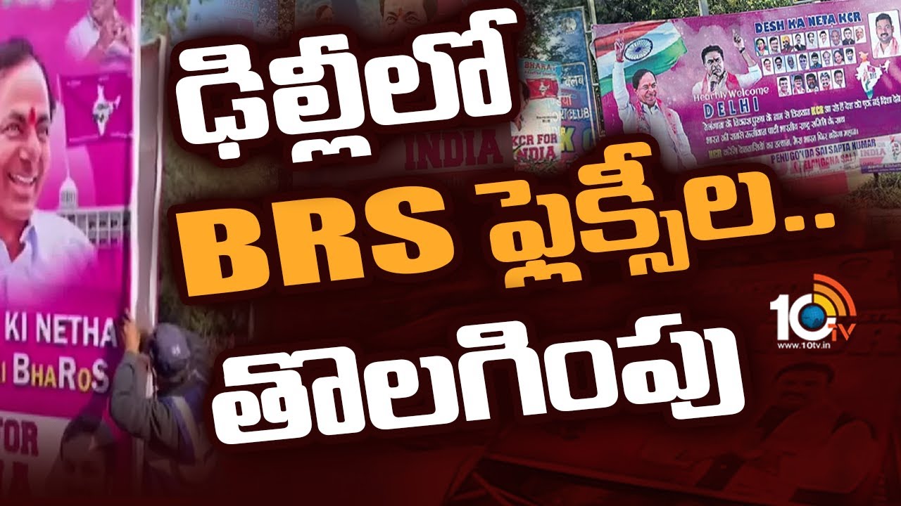 ఢిల్లీలో బీఆర్ఎస్ ఫ్లెక్సీల తొలగింపు