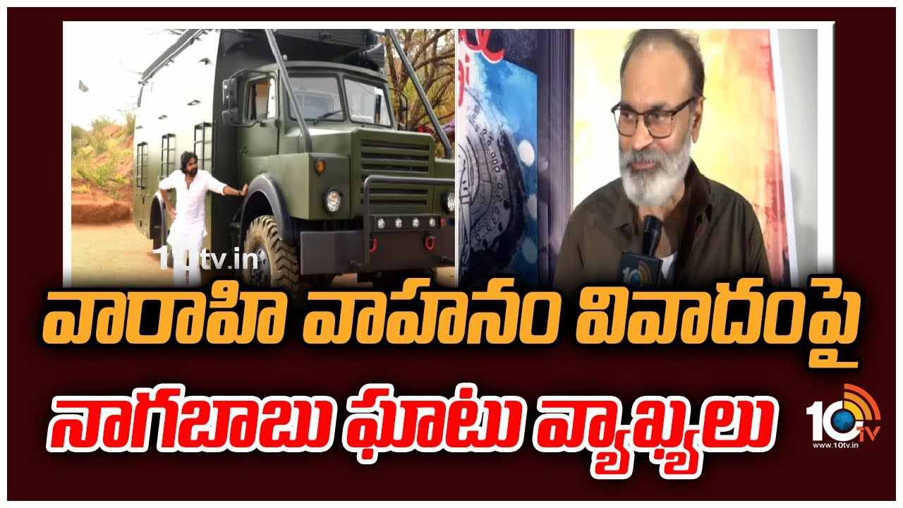 Nagababu : వారాహి వాహనం వివాదంపై నాగబాబు ఘాటు వ్యాఖ్యలు..