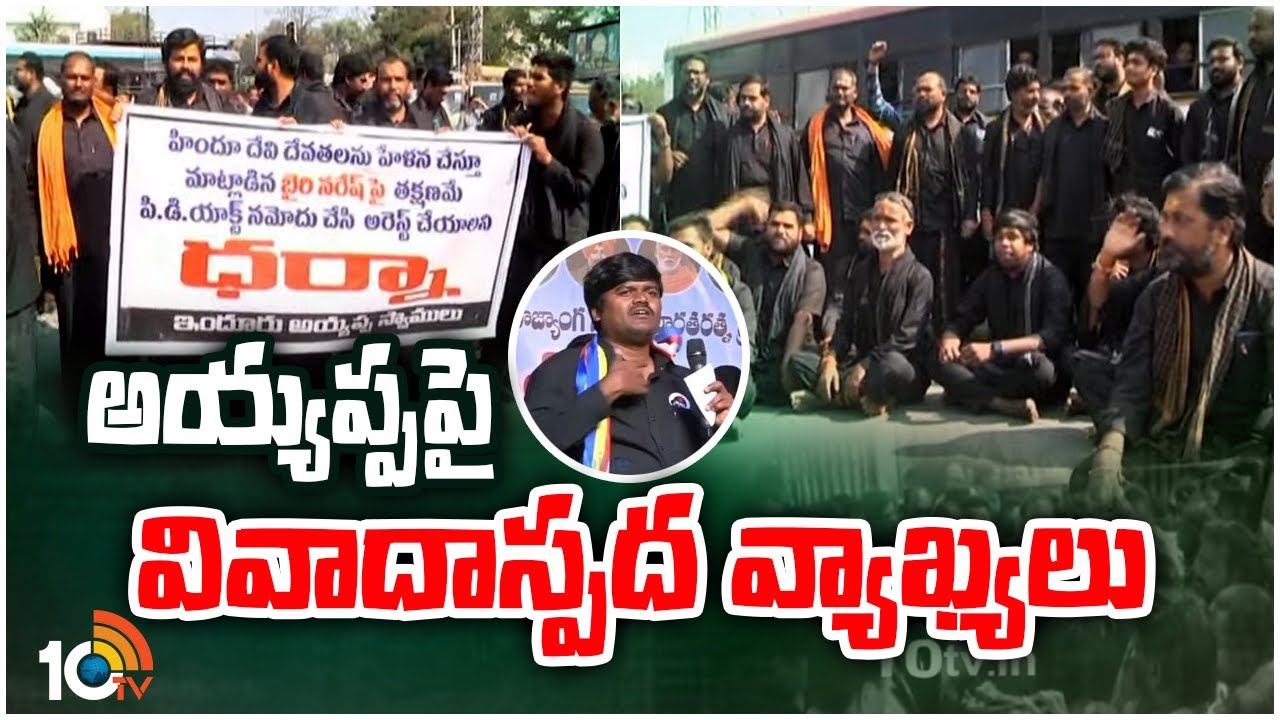 Ayyappa Swamy Deeksha: అయ్యప్పపై వివాదాస్పద వ్యాఖ్యలు చేసిన బైరి నరేశ్.. భగ్గుమన్న హిందూ సమాజం