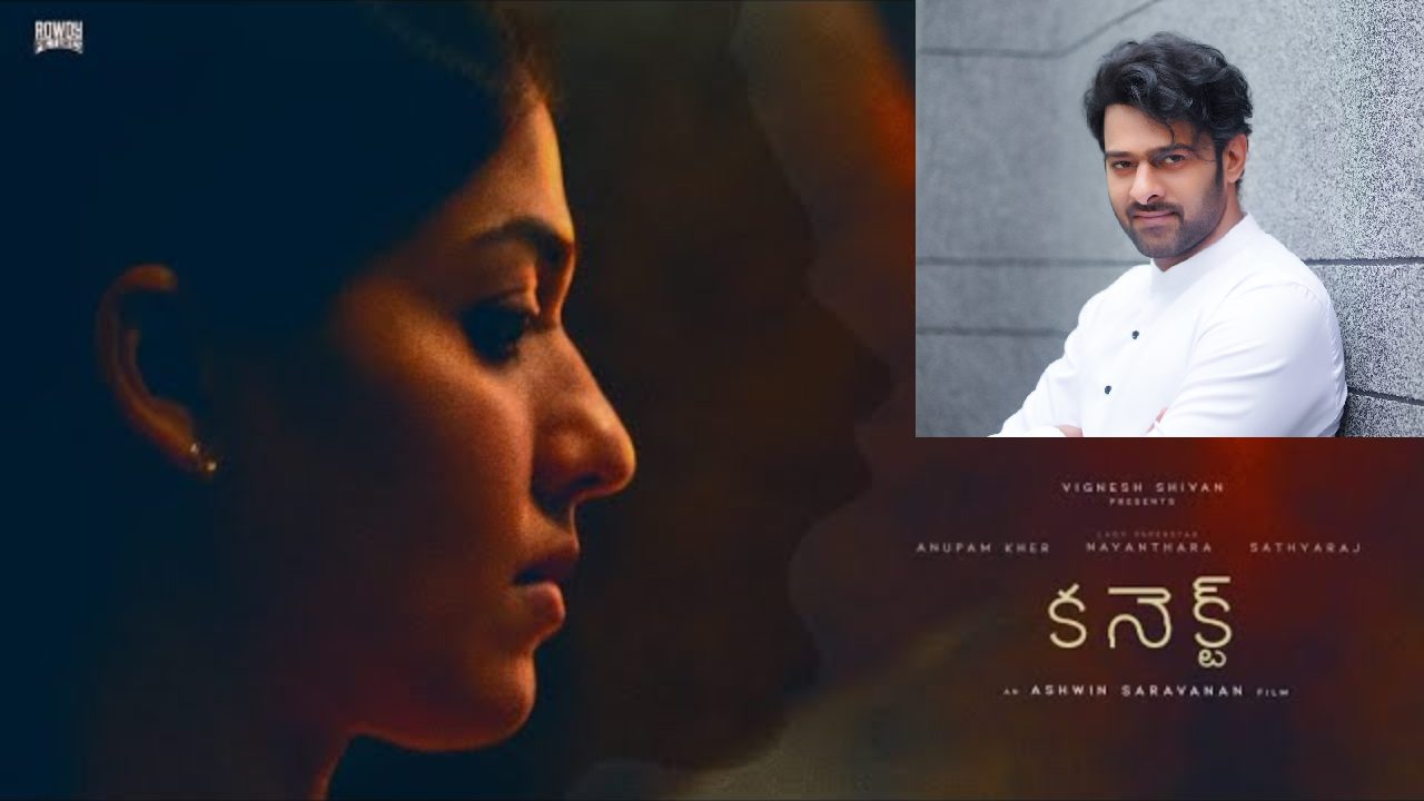 Nayanthara CONNECT : భయపెడుతున్న ‘కనెక్ట్’.. అర్ధరాత్రి 12 గంటలకు నయనతార ట్రైలర్ రిలీజ్ చేసిన ప్రభాస్.. Nayanthara CONNECT : భయపెడుతున్న ‘కనెక్ట్’.. అర్ధరాత్రి 12 గంటలకు నయనతార ట్రైలర్ రిలీజ్ చేసిన ప్రభాస్..