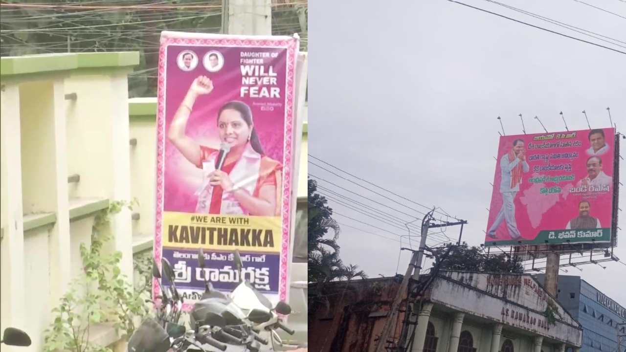 Flex boards: విజయవాడలో కేసీఆర్, కేటీఆర్ ఫ్లెక్సీలు… హైదరాబాద్లో కవిత పోస్టర్లు Flex boards: విజయవాడలో కేసీఆర్, కేటీఆర్ ఫ్లెక్సీలు… హైదరాబాద్లో కవిత పోస్టర్లు