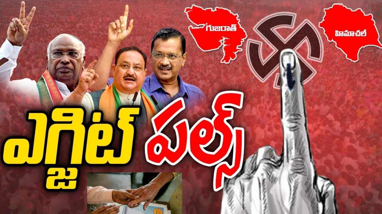 Exit Polls: గుజరాత్లో మళ్ళీ బీజేపీదే అధికారం.. హిమాచల్లో బీజేపీ-కాంగ్రెస్ మధ్య తీవ్ర పోటీ Exit Polls: గుజరాత్లో మళ్ళీ బీజేపీదే అధికారం.. హిమాచల్లో బీజేపీ-కాంగ్రెస్ మధ్య తీవ్ర పోటీ