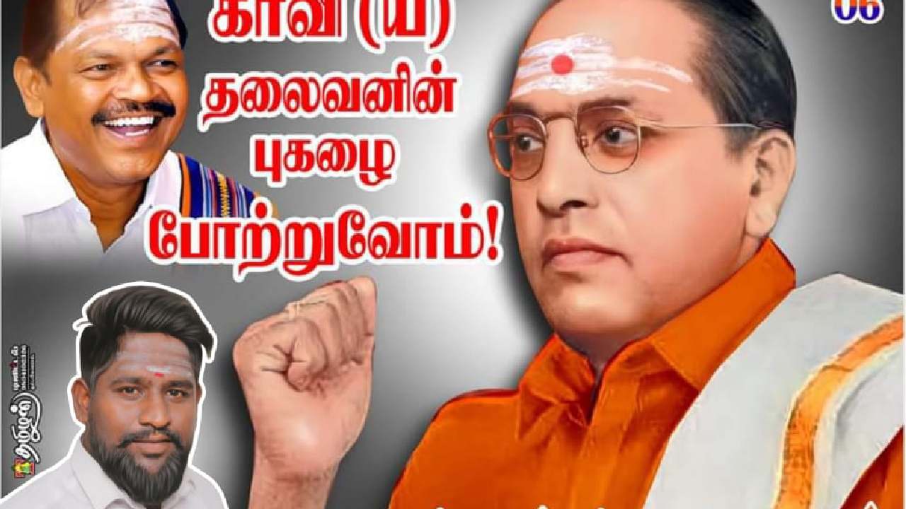 BR Ambedkar Posters: కాషాయ దుస్తుల్లో, నుదిటిపై బొట్లతో అంబేద్కర్ పోస్టర్లు.. ఉద్రిక్తత BR Ambedkar Posters: కాషాయ దుస్తుల్లో, నుదిటిపై బొట్లతో అంబేద్కర్ పోస్టర్లు.. ఉద్రిక్తత