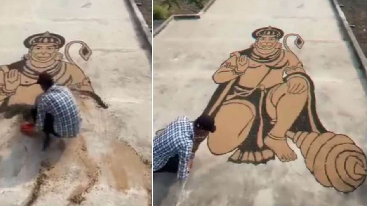 Viral Video: ఇసుకతో క్షణాల్లో హనుమంతుడి బొమ్మ వేసిన ఆర్టిస్టు.. వీడియో వైరల్ Viral Video: ఇసుకతో క్షణాల్లో హనుమంతుడి బొమ్మ వేసిన ఆర్టిస్టు.. వీడియో వైరల్