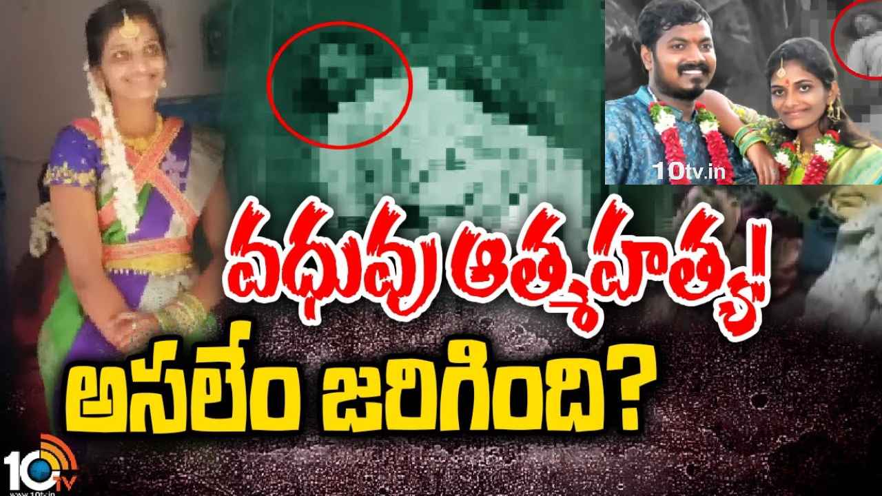Nizamabad Bride Suicide Case : అయ్యో రవళి.. పెళ్లికి కొన్ని గంటల ముందు వధువు ఆత్మహత్య కేసులో కీలక విషయాలు Nizamabad Bride Suicide Case : అయ్యో రవళి.. పెళ్లికి కొన్ని గంటల ముందు వధువు ఆత్మహత్య కేసులో కీలక విషయాలు