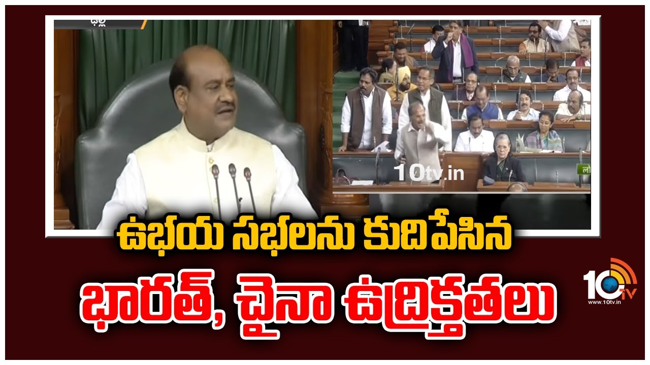 ఉభయ సభలను కుదిపేసిన భారత్, చైనా ఉద్రిక్తతలు