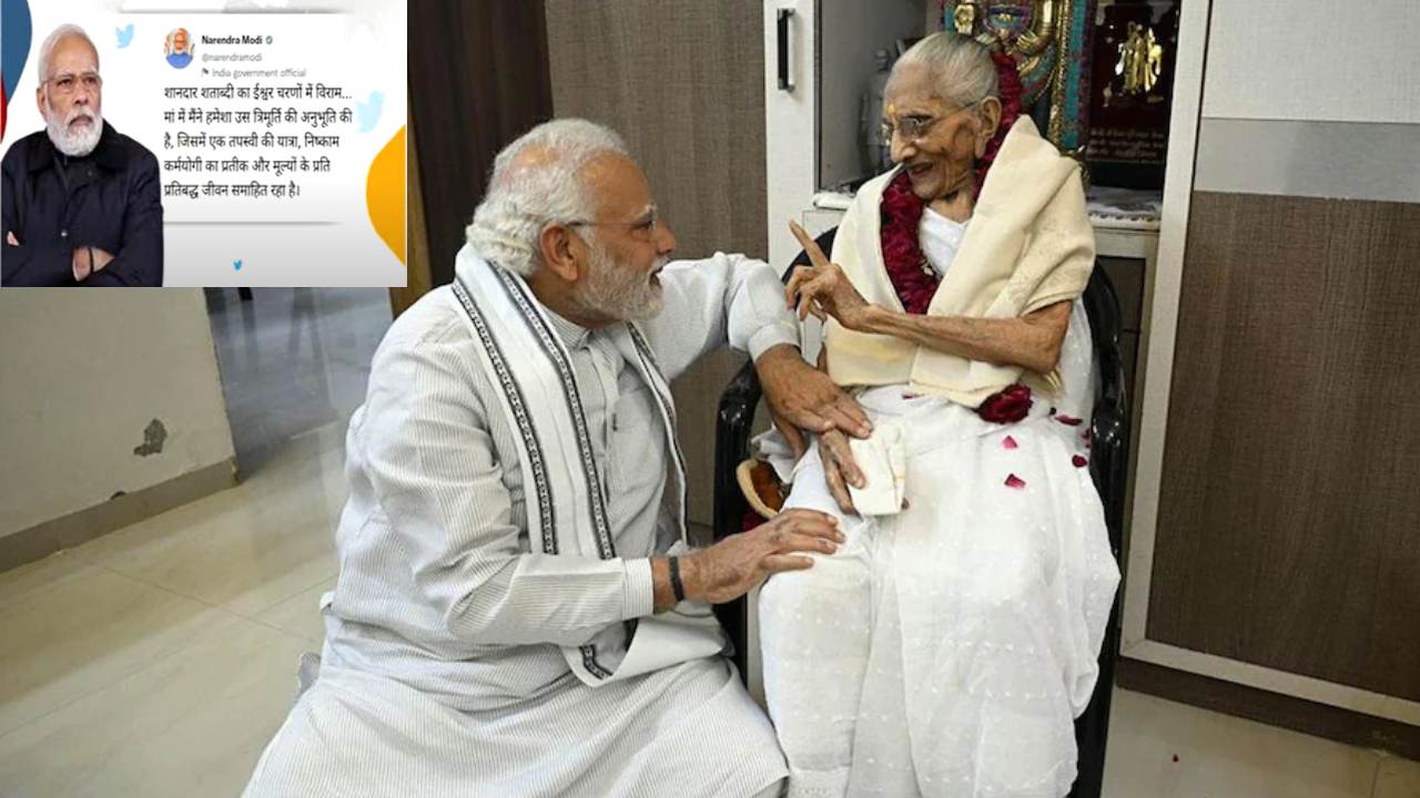 PM Modi Emotional Tweet : తల్లి మృతి పట్ల ప్రధాని మోదీ భావోద్వేగ ట్వీట్ PM Modi Emotional Tweet : తల్లి మృతి పట్ల ప్రధాని మోదీ భావోద్వేగ ట్వీట్
