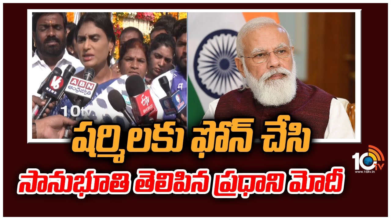 షర్మిలకు ఫోన్ చేసి సానుభూతి తెలిపిన ప్రధాని మోదీ