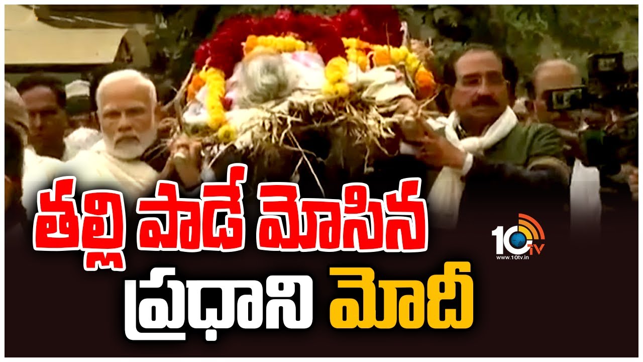 తల్లి పాడె మోసిన ప్రధాని మోదీ