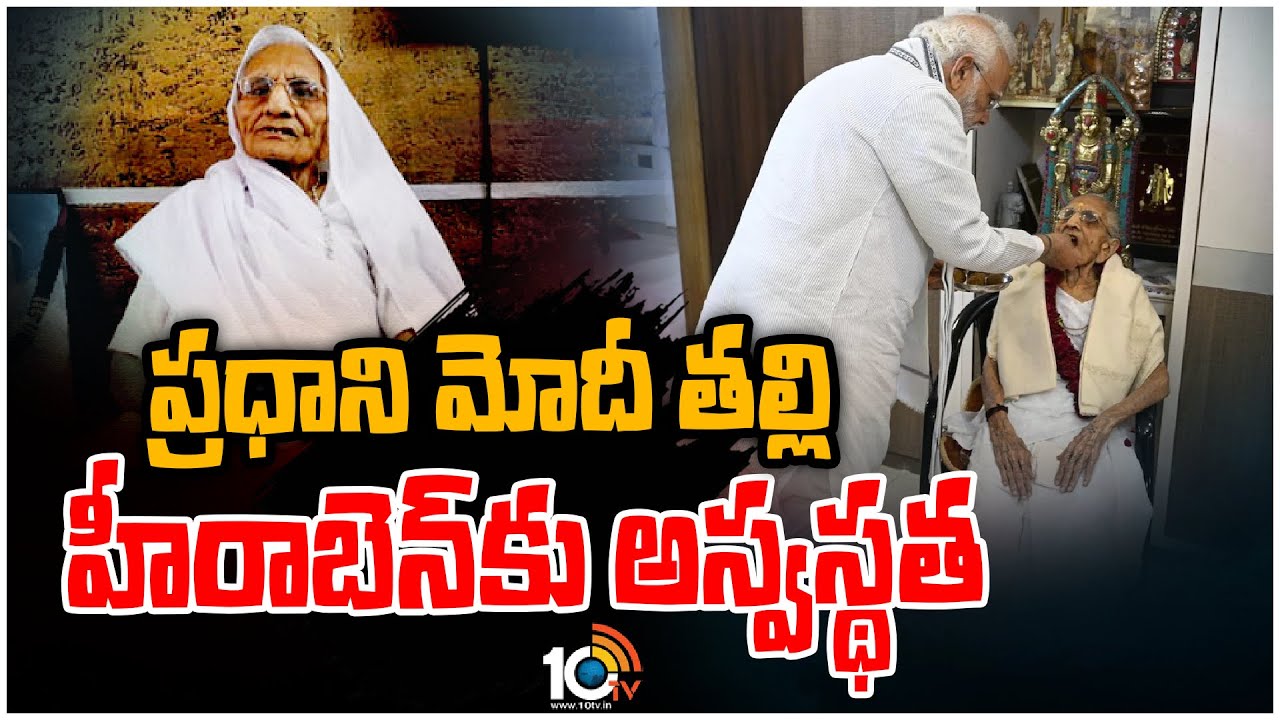 ప్రధాని మోదీ తల్లి హీరాబెన్ మోదీకి అస్వస్థత