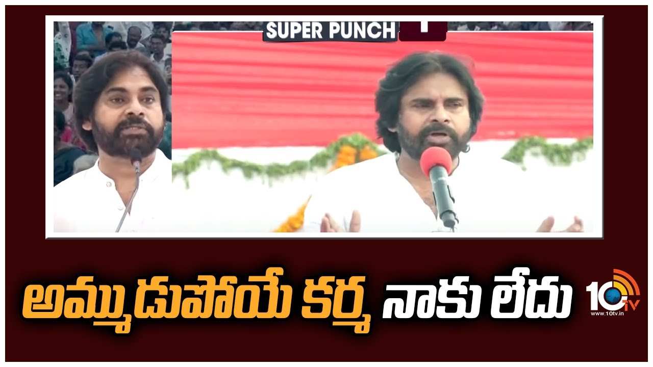 Pawan Kalyan : అమ్ముడుపోయే కర్మ నాకు లేదు..