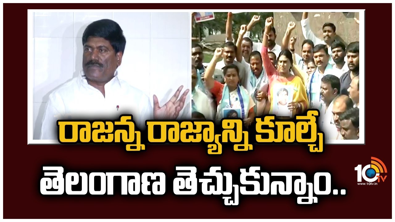 రాజన్న రాజ్యాన్ని కూల్చే తెలంగాణ తెచ్చుకున్నాం