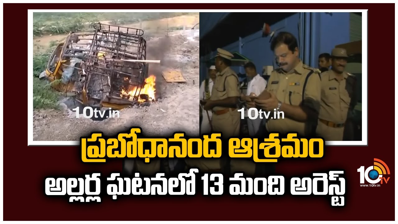 ప్రబోధానంద ఆశ్రమం అల్లర్ల ఘటనలో 13 మంది అరెస్ట్