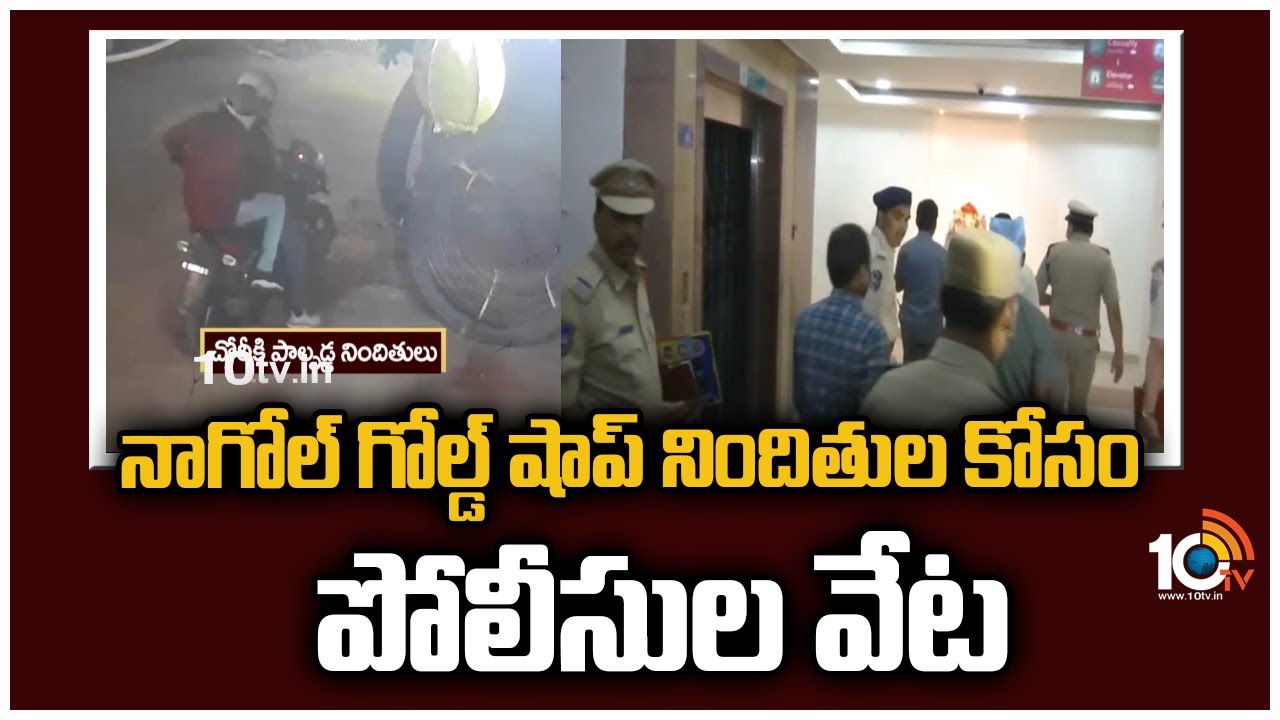 నాగోల్ గోల్డ్ షాప్ నిందితుల కోసం పోలీసుల వేట