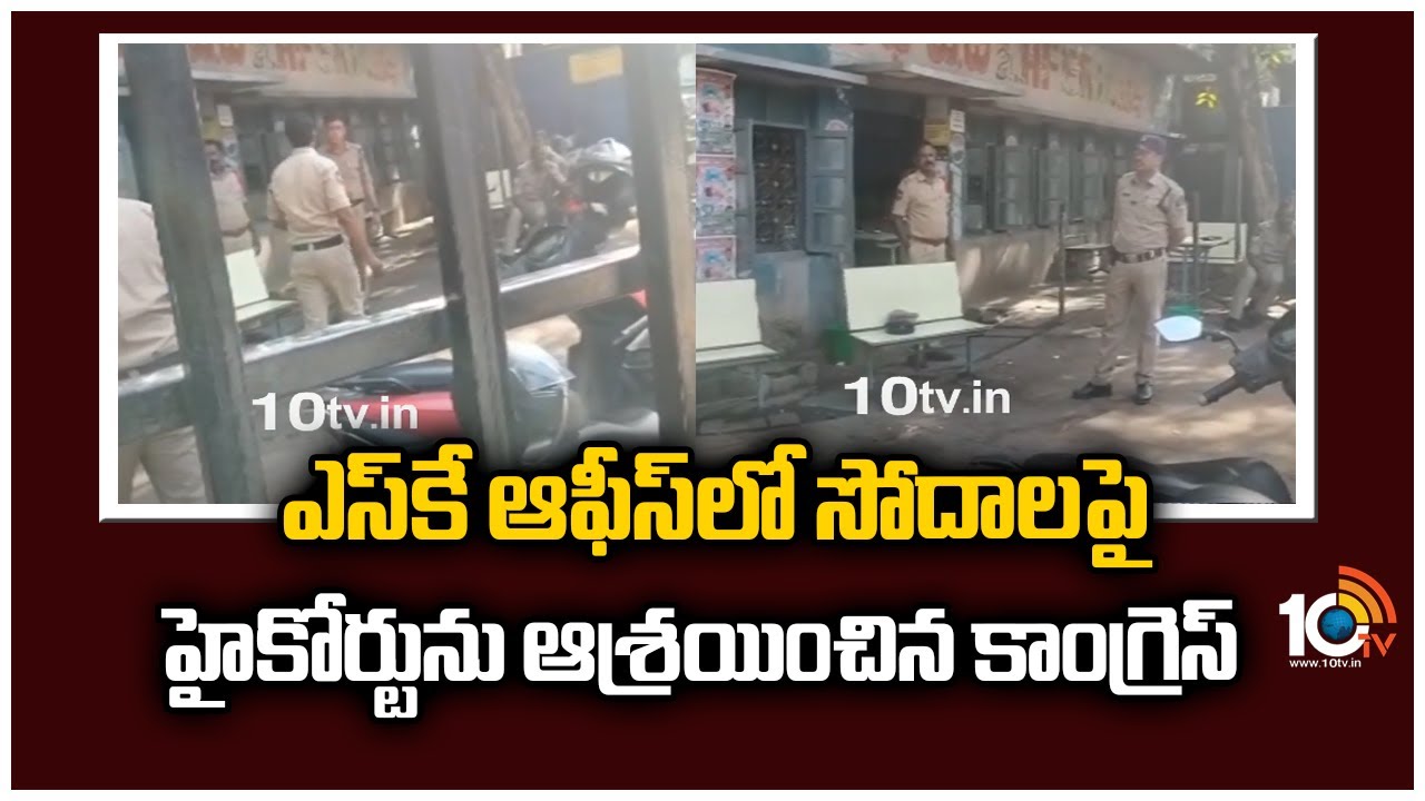 ఎస్‎కే ఆఫీస్‎లో సోదాల‎పై హైకోర్టు‎ను ఆశ్రయించిన కాంగ్రెస్