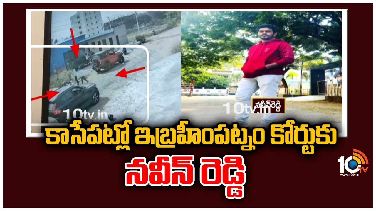 కాసేపట్లో ఇబ్రహీంపట్నం కోర్టుకు నవీన్ రెడ్డి
