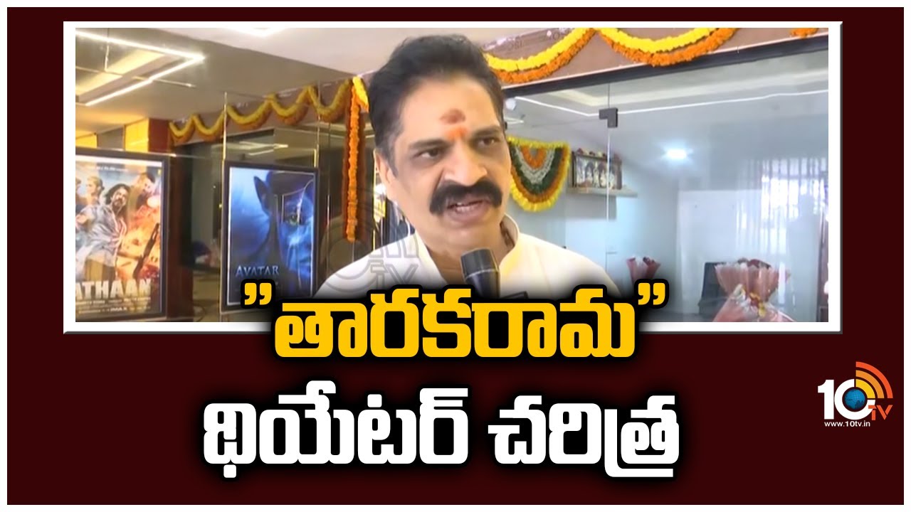 ” తారకరామ ” థియేటర్‌ చరిత్ర