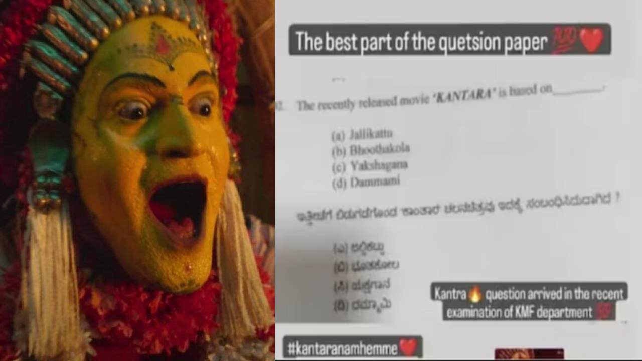 Kantara : గవర్నమెంట్ ఎగ్జామ్లో కాంతారపై ప్రశ్న.. Kantara : గవర్నమెంట్ ఎగ్జామ్లో కాంతారపై ప్రశ్న..