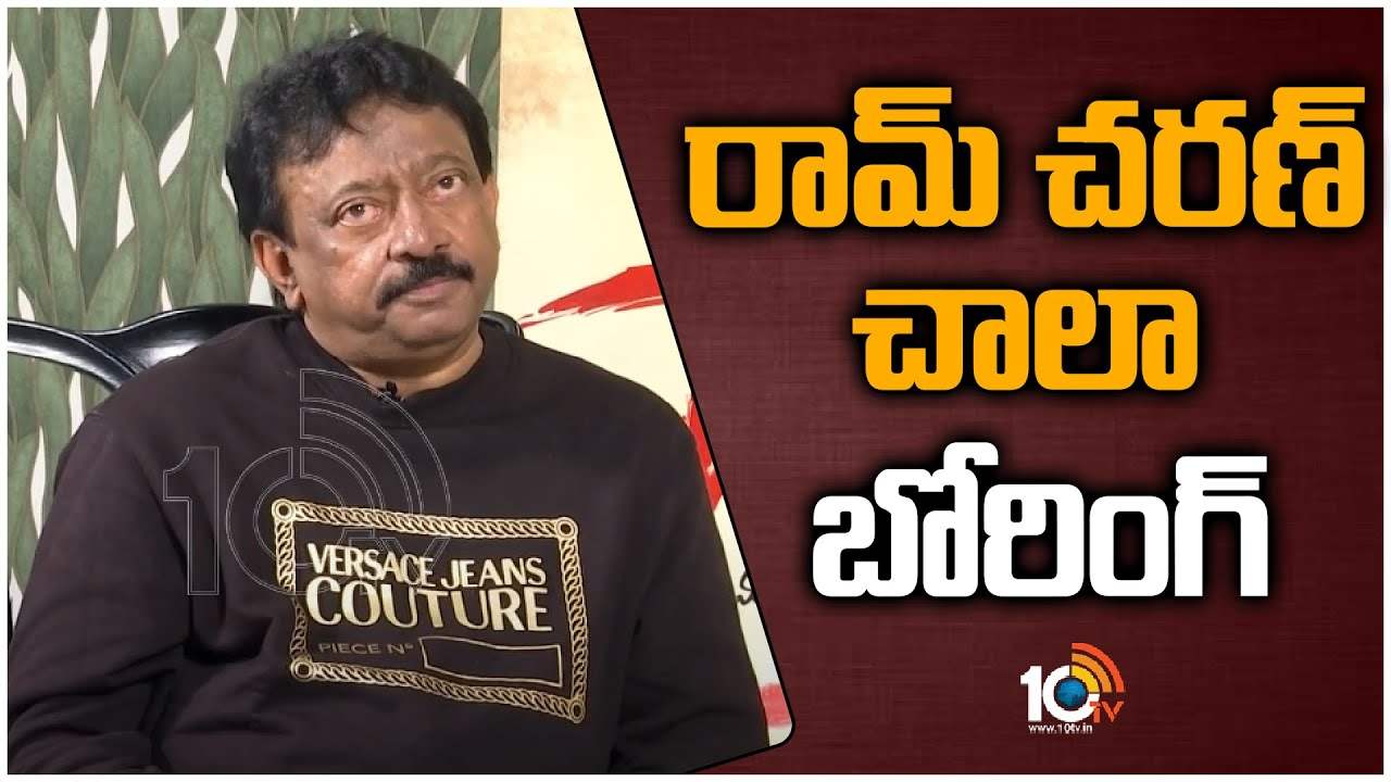 Ram Gopal Varma : రామ్‌చరణ్ చాలా బోరింగ్ అంటున్న రామ్ గోపాల్ వర్మ..