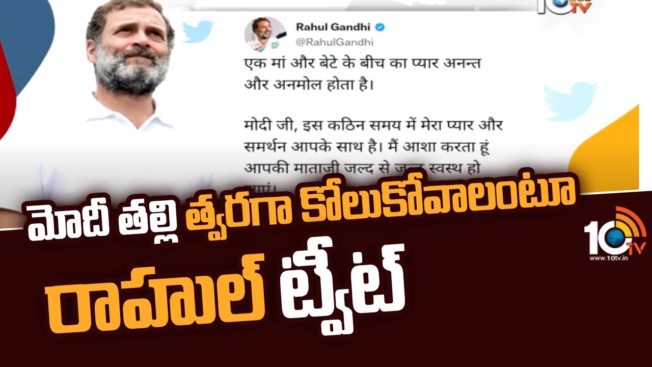మోదీ తల్లి త్వరగా కోలుకోవాలంటూ రాహుల్ ట్వీట్