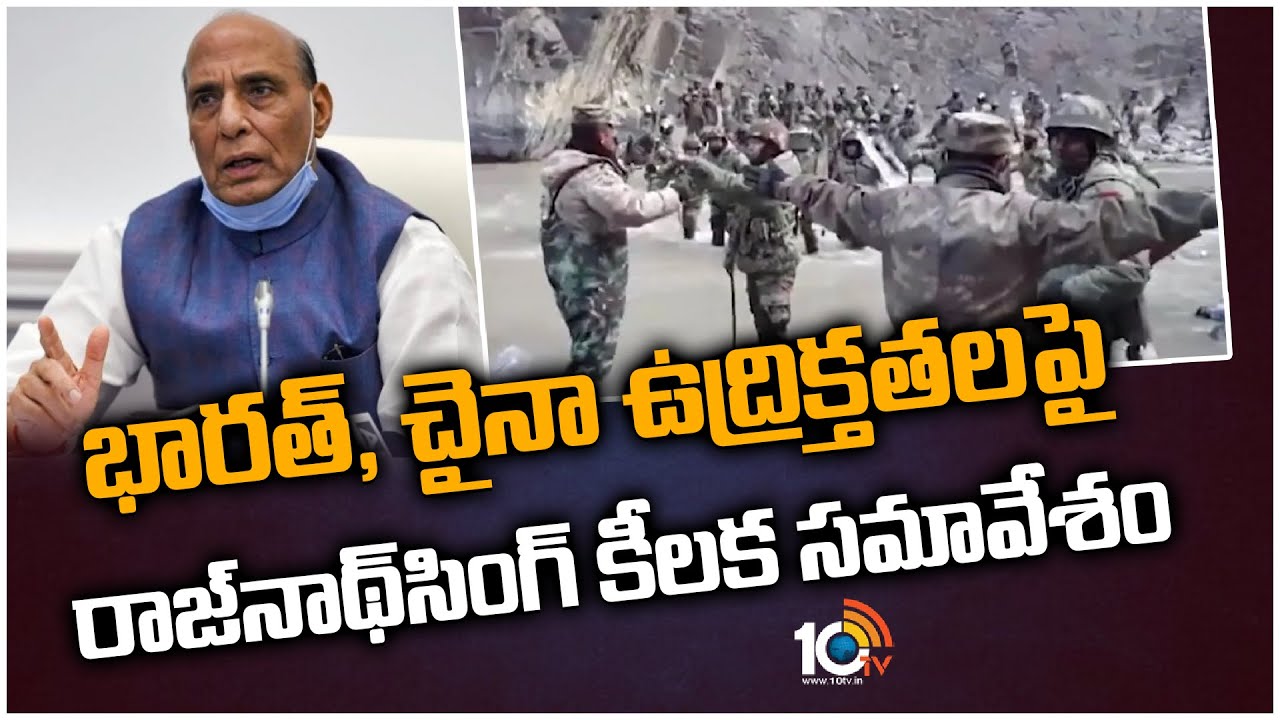భారత్, చైనా ఉద్రిక్తతలపై రాజ్‌నాథ్‌సింగ్ కీలక సమావేశం