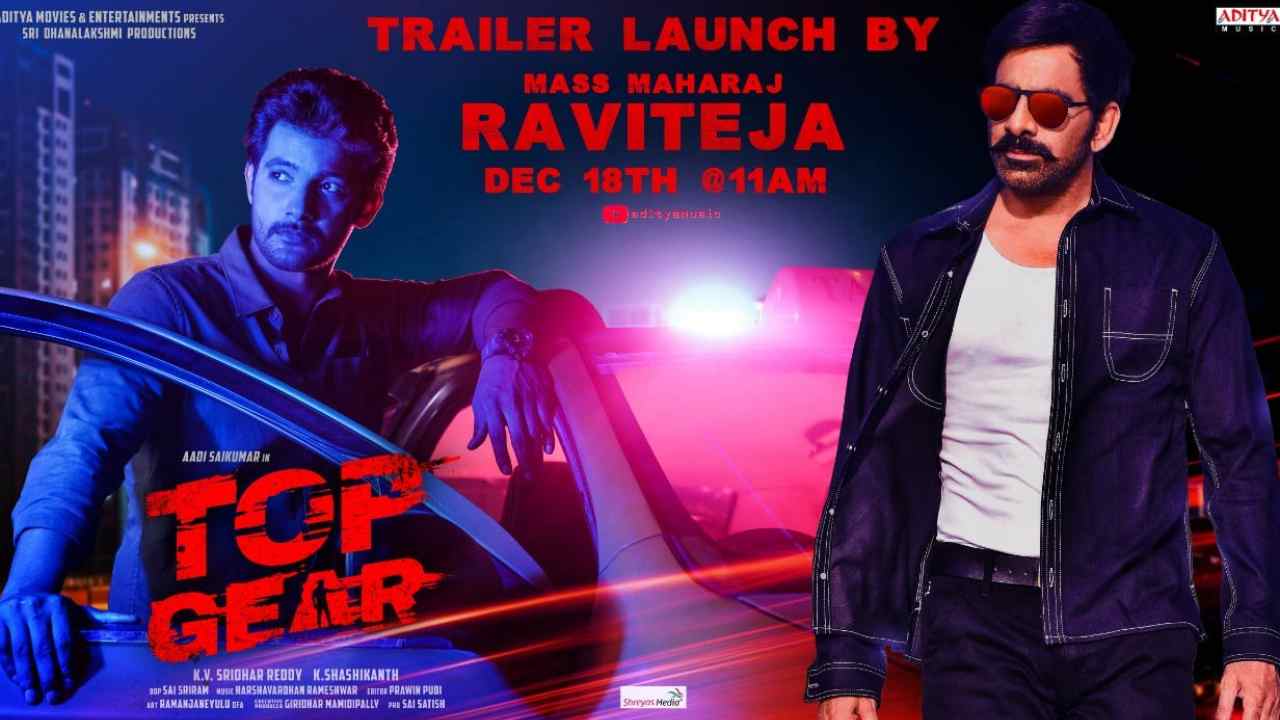 Raviteja: ఆది కోసం ‘టాప్ గేర్’లో వస్తున్న రవితేజ! Raviteja: ఆది కోసం ‘టాప్ గేర్’లో వస్తున్న రవితేజ!