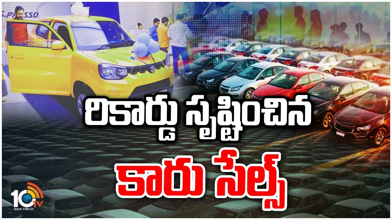 రికార్డు సృష్టించిన కారు సేల్స్