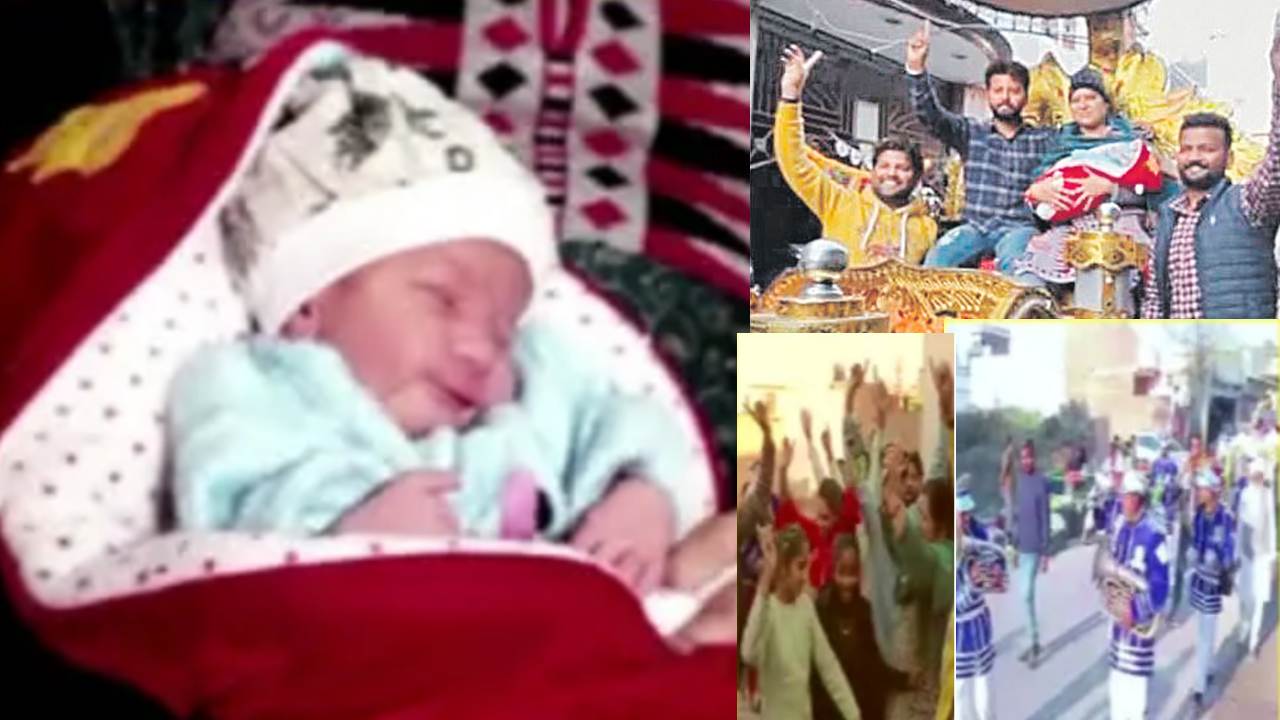 Red Carpet Welcome For Girl Child : ఆడపిల్ల పుట్టిందని బ్యాండు,బాజాలతో రథంపై ఊరేగిస్తు ఇంటికి తీసుకెళ్లిన దంపతులు Red Carpet Welcome For Girl Child : ఆడపిల్ల పుట్టిందని బ్యాండు,బాజాలతో రథంపై ఊరేగిస్తు ఇంటికి తీసుకెళ్లిన దంపతులు
