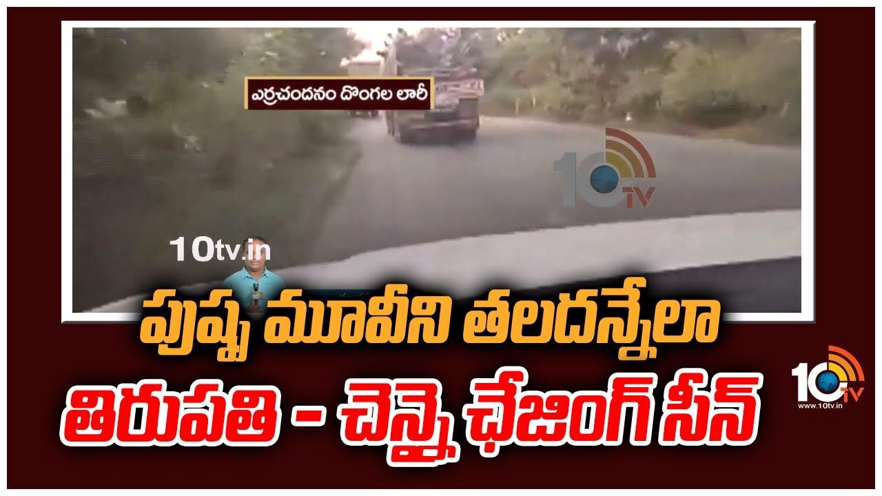 Tirupati : పుష్ప మూవీని తలదన్నేలా తిరుపతి, చెన్నై ఛేజింగ్ సీన్..